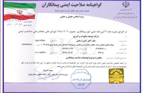 دریافت گواهی نامه صلاحیت ایمنی پیمانکاران (سال 1402)